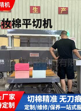 东莞铂锐rubycell粉扑平切机化妆棉平切机粉扑切片机高精度剖层机