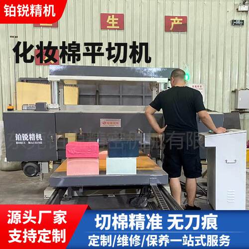 东莞铂锐rubycell粉扑平切机化妆棉平切机粉扑切片机高精度剖层机