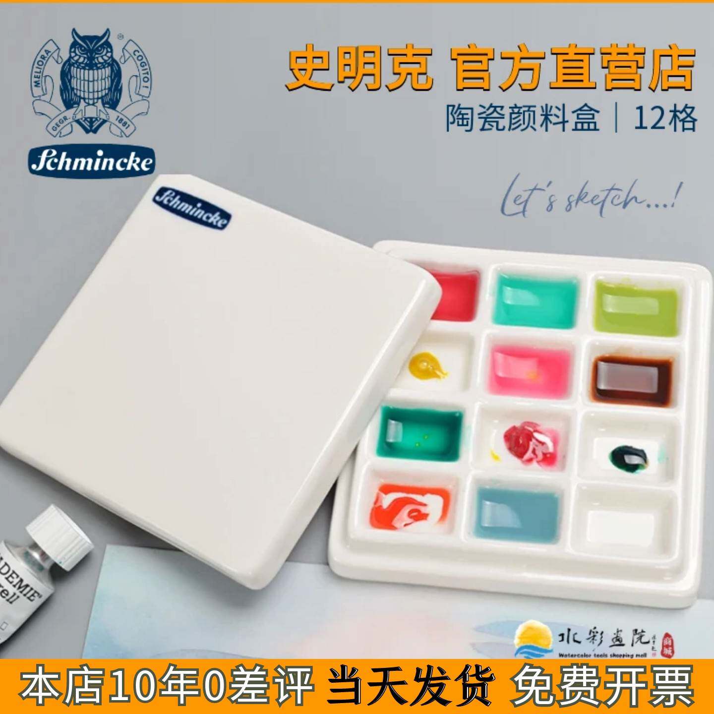 德国Schmincke史明克颜料盘陶瓷调色盘12格水彩多功能陶瓷洗笔筒