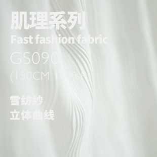 布料gs090 设计师面料丝麻坠雪垂 曲线雪纺纺纱立体波浪肌理