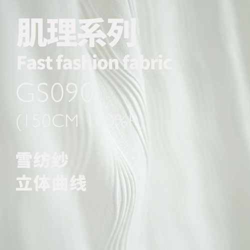 雪肌理立体设计师坠丝麻垂曲线纺纺纱波浪gs090雪 布料面料