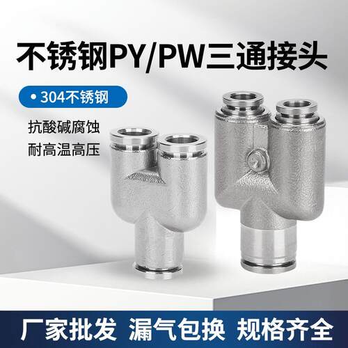 304不锈钢气动快速接头Y型三通PY8变径PW16-12快插英制Y三通Φ1/4