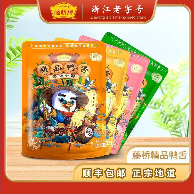 藤桥牌精品大鸭舌500G温州特产酱香卤鸭舌头小吃香辣鸭货,零食/坚果/特产,鸭肉零食,淘宝优惠券,粉丝福利购,淘宝优惠卷