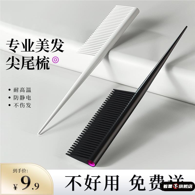 尖尾梳美发化妆师专用细齿密梳子尖头挑梳防