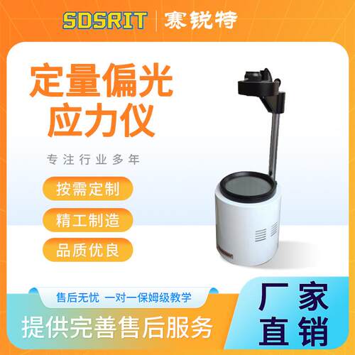 SRT-B006 定量偏光应力仪 GB4545 优质货源