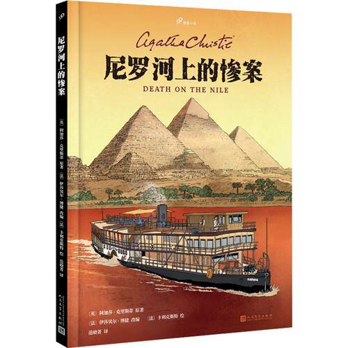尼罗河上的惨案 (英)阿加莎·克里斯蒂 外国科幻,侦探小说