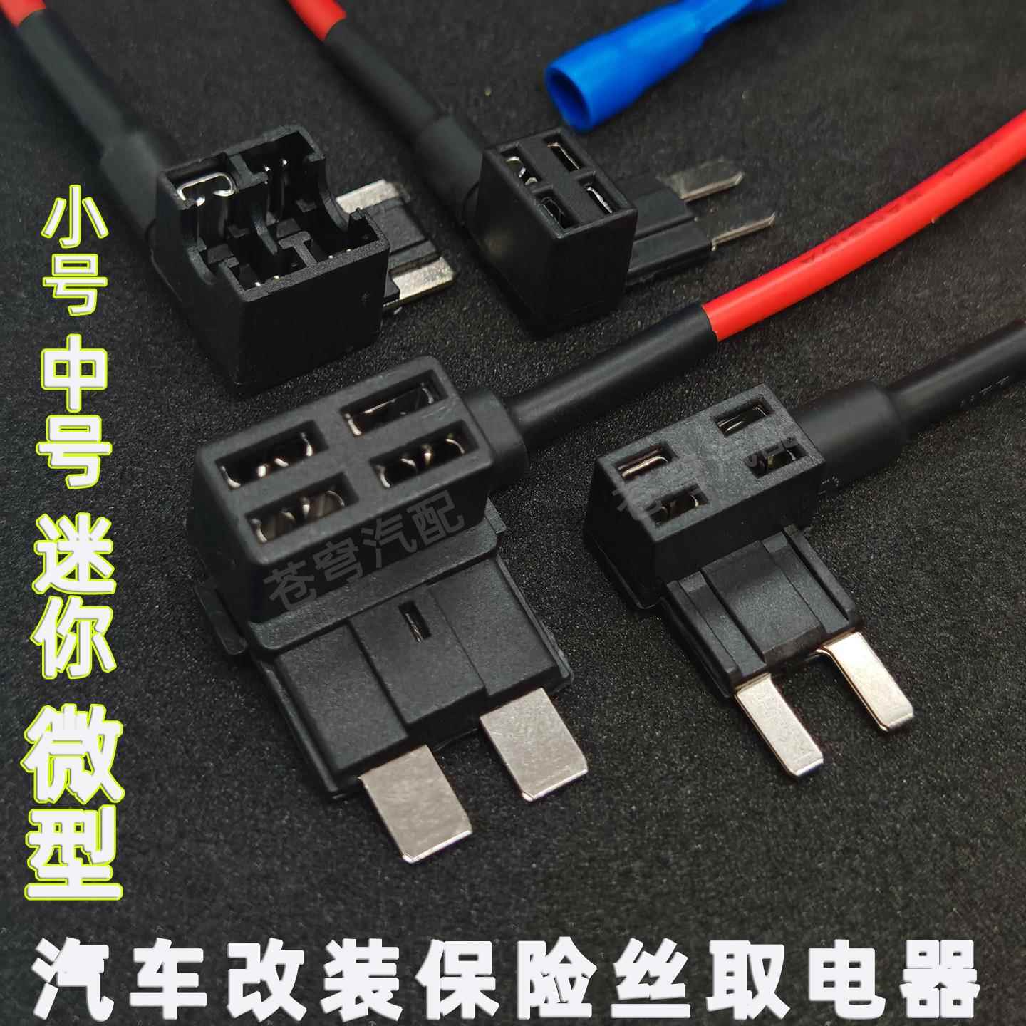 汽车保险丝取电器小号中号迷你长脚保险取电综置车用接电无失真改