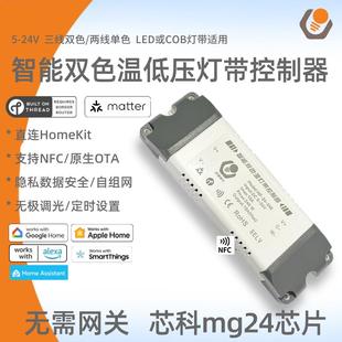 Matter智能灯带控制器LED电源Thread协议双色调光调色直连HomeKit