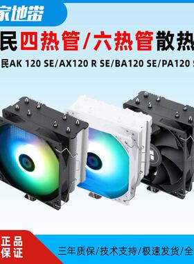 利民PA120 SE 6热管双塔散热器 利民AX120 R SE ARGB 4热管散热器