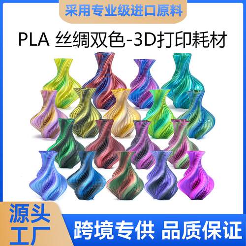 新森PLA丝绸双色三色丝绸渐层彩虹3d印表机耗材丝绸PLA耗材1KG