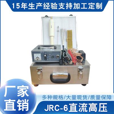 直流电火花便携式检漏仪JRC-6高压有现货 直流电火花便携式检漏仪