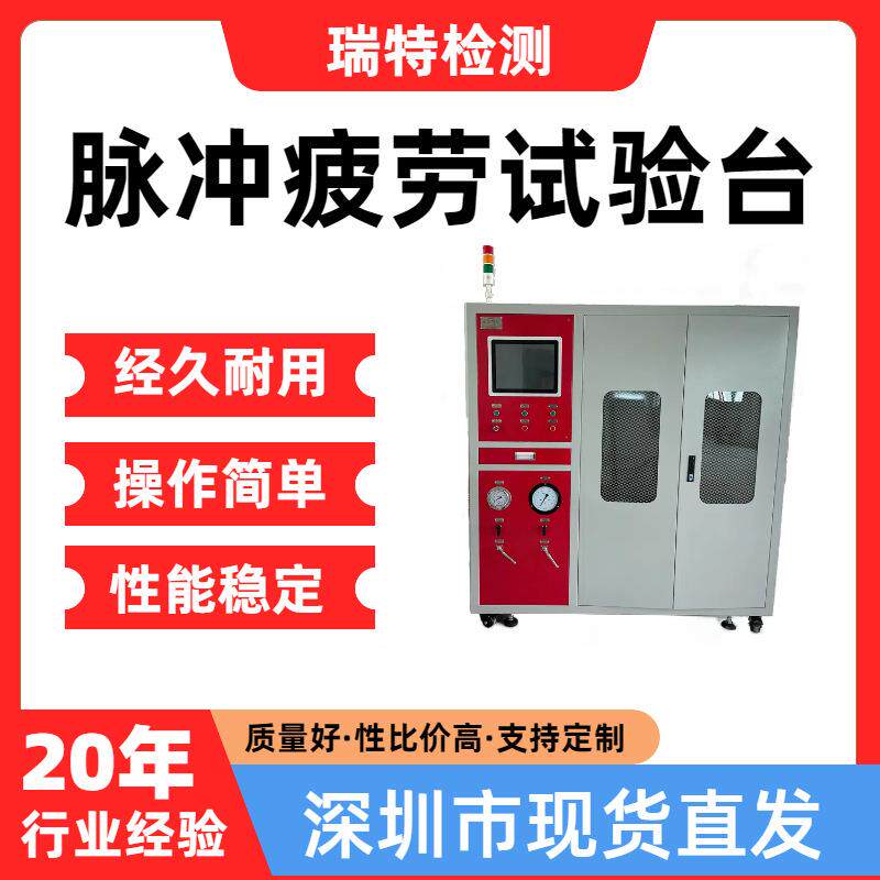 脉冲疲劳试验台适用于空调管,燃油管,油冷器等汽车部件脉冲