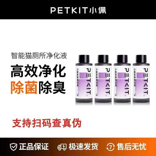 PETKIT小佩智能猫厕所用净化液体浓缩型除菌除臭剂梨花香50mL*4