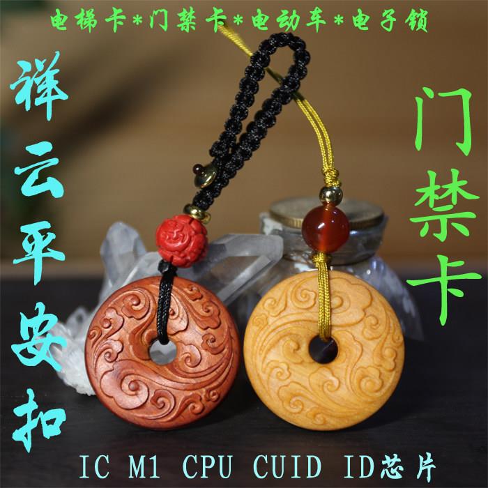 祥云平安扣檀木门禁卡电梯卡IC卡ID卡创意卡NFC卡电动车卡电子锁