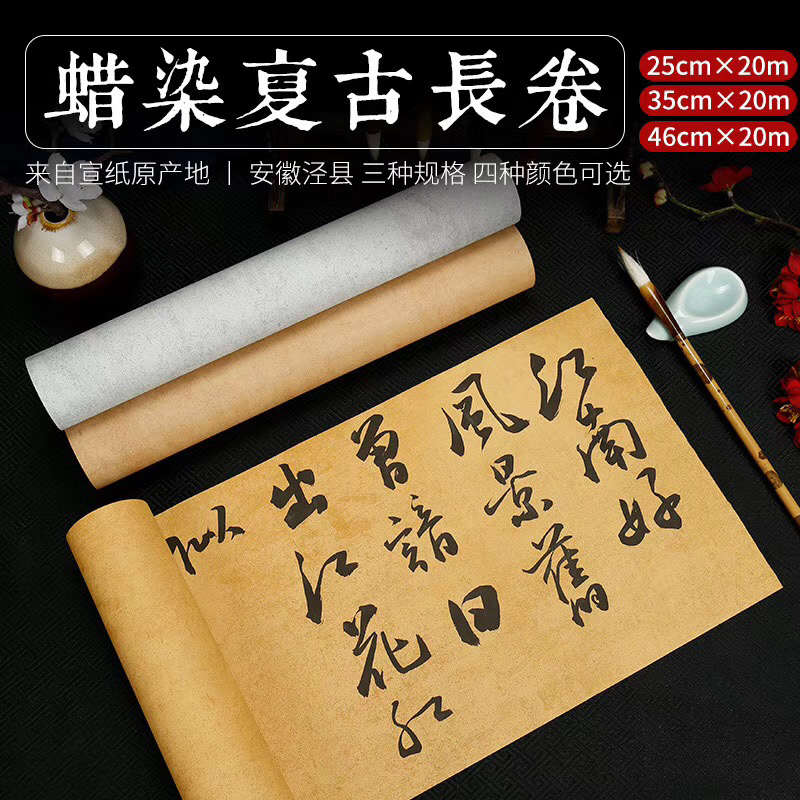 蜡染复古宣纸20米长卷半生熟国展书法毛笔小楷行草绘画作品专用纸