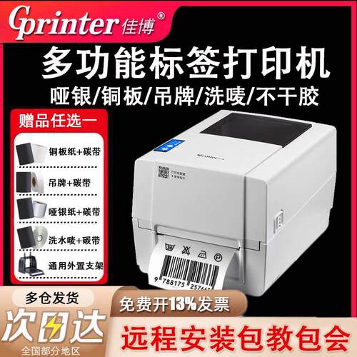 佳博标签打印机服装吊牌合格证水洗标打印机 碳带热转印固定资产