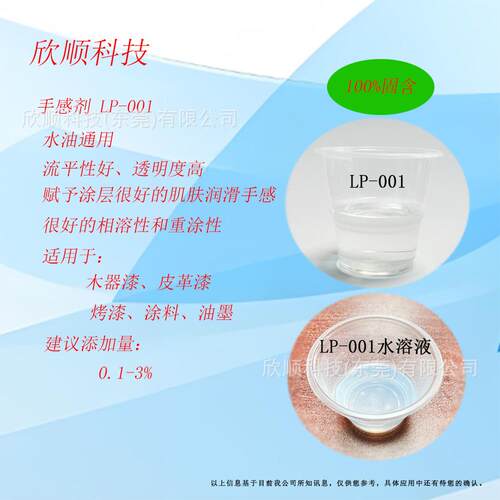 手感剂润滑手感水油通用烤漆皮革漆家具漆流平剂LP-001