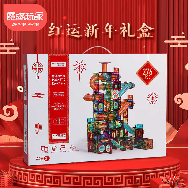 魔磁玩家276件大彩窗管道滚珠滑道轨道磁力片节日款新年包装礼盒