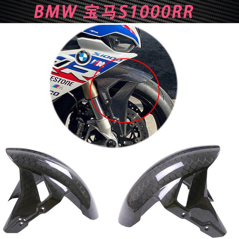 适用BMWS1000RR双R改装碳纤维外壳M1000R前挡泥板除土板S1000R