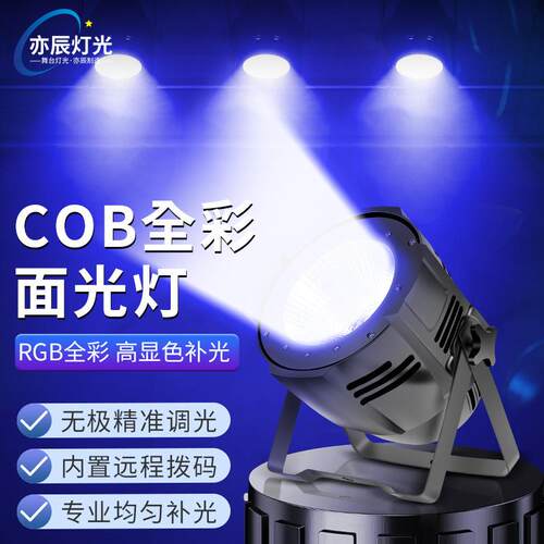 COB面光灯全彩补光灯影视直播染色灯大型演出婚庆LED帕灯舞台灯光