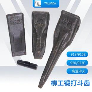 920 922E中卡斗齿牙齿锻打岩石齿销子齿根尖齿销 915 柳工挖机913