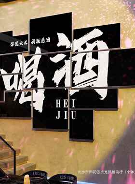 烤店装饰创意墙网红肉餐吧饮布置背景户面外22186拼露营工业风酒