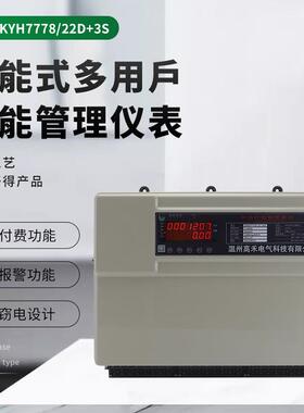 组合联网插卡预付费DDSKYH7778/22D+3S智能式多用户电能管理仪表