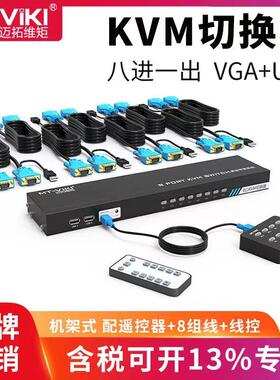 迈拓维矩MT-801UK-C8进1出KVM切换器8口USB多电脑VGA切屏器
