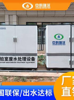 医疗发热门诊实验室废水处理装置 PCR实验室核酸检测污水处理设备