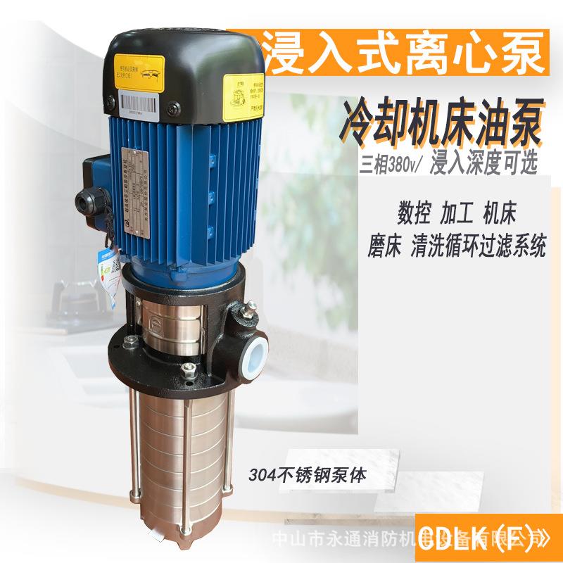 浸入式液下多级离心泵机床数控冷却油泵CDLK(F)4-190深度可选三相