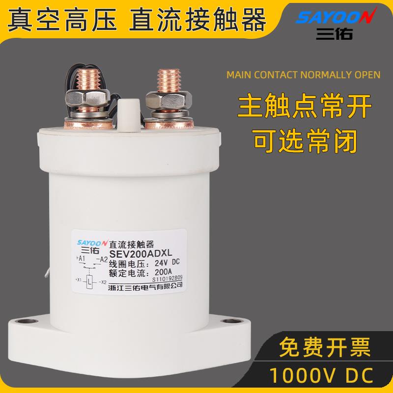 真空高压 直流接触器新能源充电桩 12V 24V SEV200A300A常开  常