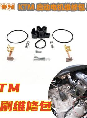 KTM电机碳刷修理包越野摩托 托启动马达电机维修SXF250XCF350EXC-