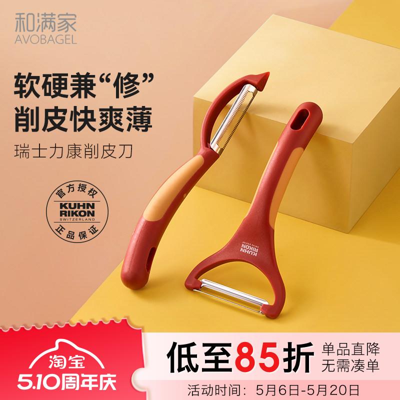 【新品】瑞士力康削皮刀厨房专用刮皮刀蔬菜水果削皮锋利多色可选