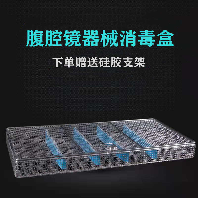 304医用不锈钢消毒盒腹腔器械内窥镜清洗消毒宫腔鼻窦输尿管网篮