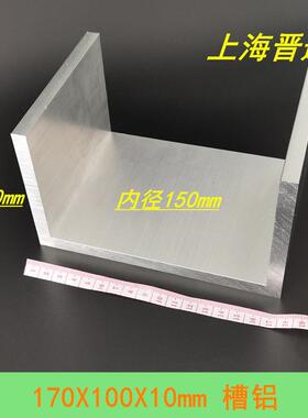 铝合金槽铝170x100x10mm特大槽铝型材 内径150mm工业U型槽铝 米价