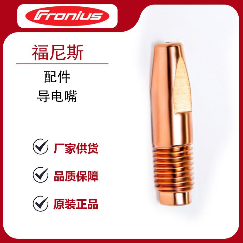 福尼斯Fronius导电嘴焊机配件0.8/1.0/1.2/1.4MM10只装加厚耐用