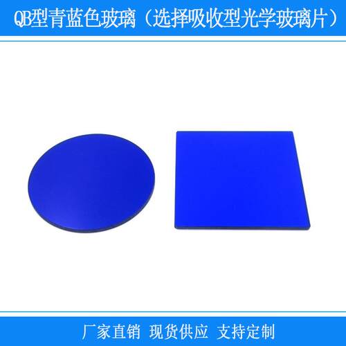 QB29型青蓝色玻璃选择吸收型光学玻璃片滤光片紫外高透带通滤波片
