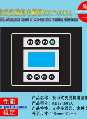 KH174601A洗衣房投币式刷卡微信支付双层洗脱机电脑板控制显示器
