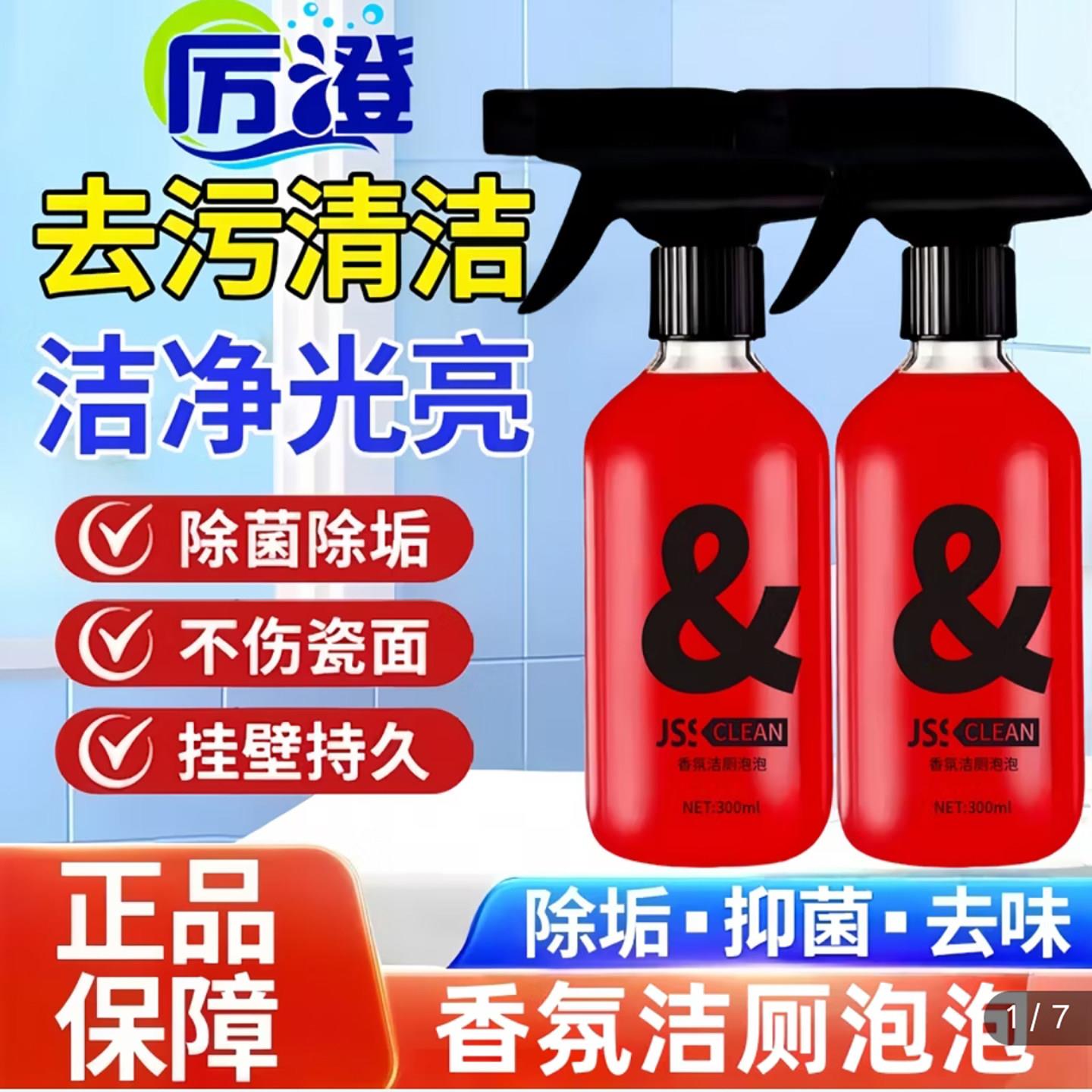 厉澄香氛洁厕泡泡马桶清洁剂葆沁JSS强力去污垢除臭清香型洁厕灵