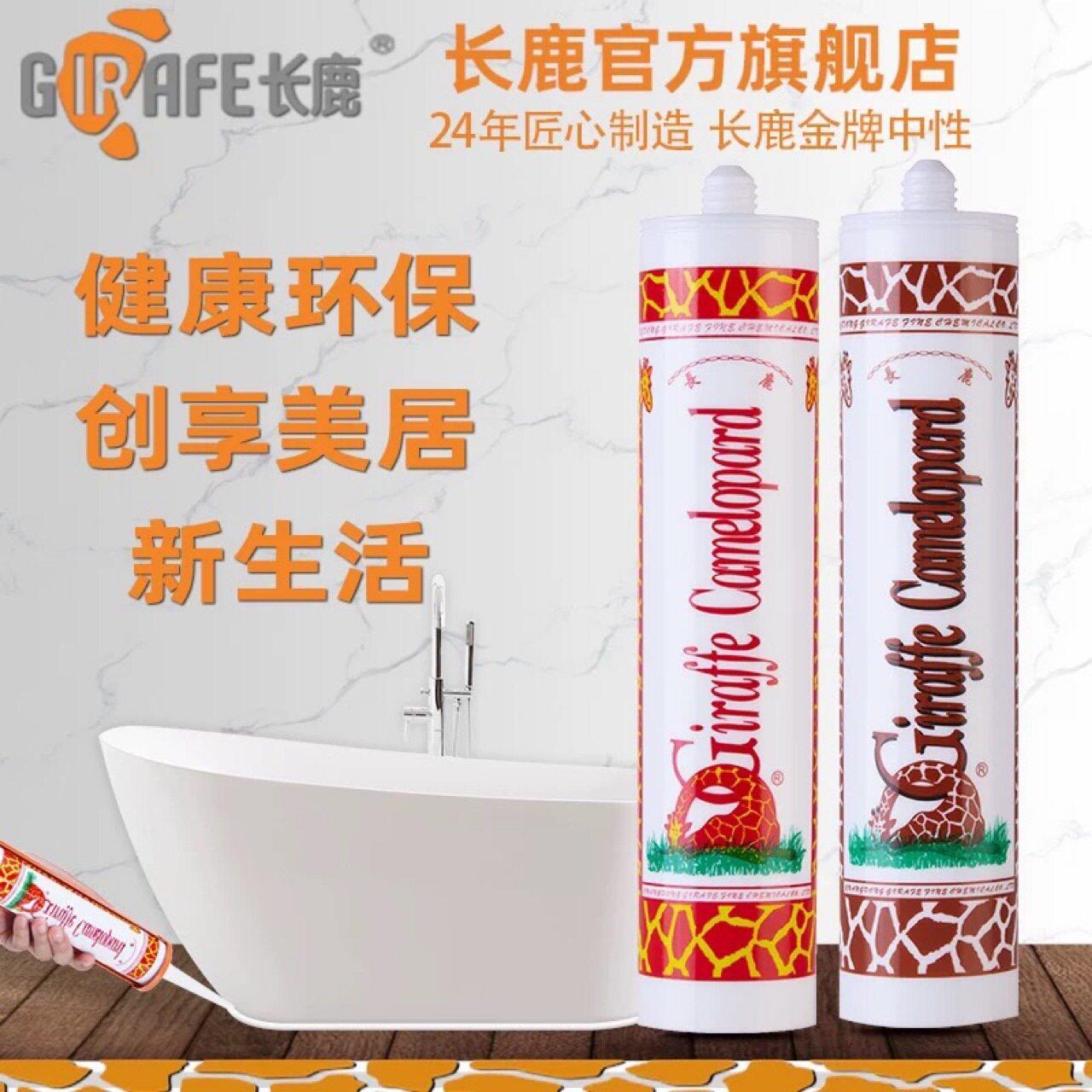 长鹿玻璃胶长颈鹿中性酸性透明黑白灰浴室防水门窗耐候密封胶