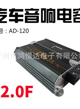 汽车音响喇叭电容 ADS AD-120电容器稳定电压 电流播放音乐12法拉