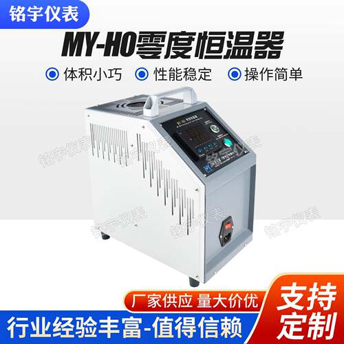 MY-H0零度恒温器便携式温度校验仪工业温度校准器