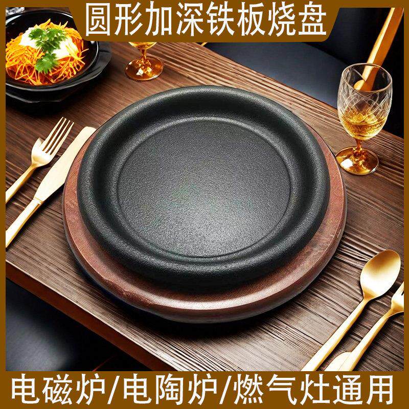 铁板烧盘铁板饭加深圆形铸铁烤肉锅家用牛扒盘煎盘牛排烧烤盘商用