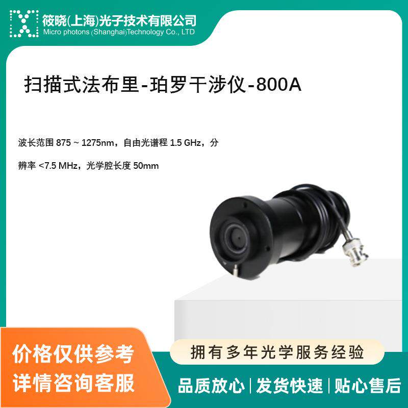 扫描式法布里-珀罗干涉仪-800A