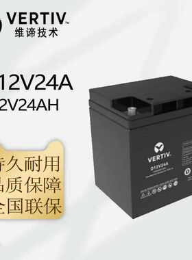 维谛12V系列蓄电池D12V24A/D12V40A/D12V65A/D12V100A 铅酸蓄电池