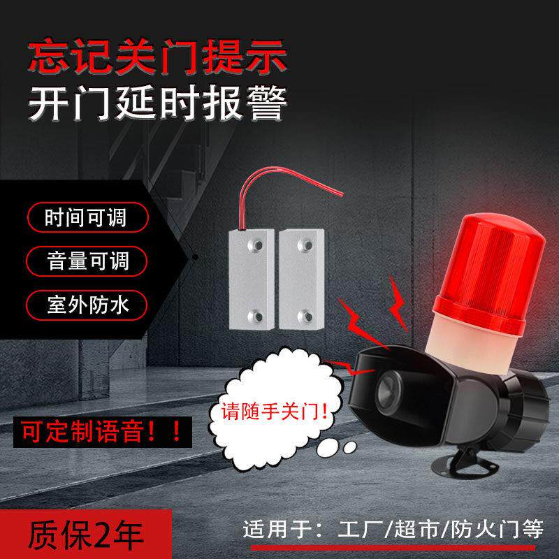 开 门延时报警忘关门未关提醒器语音定制声光警报器工厂企业防火