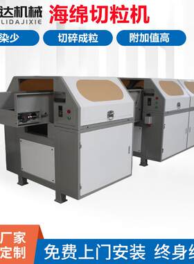 厂家供应海绵记忆棉切粒机泡沫无纺布切割机喷胶棉切割机