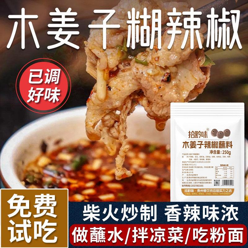 拾黔味贵州木姜子胡辣椒蘸水正宗手搓柴火糊辣椒火锅特辣粉面蘸料