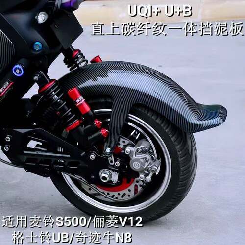 适用格士铃UB一体式后挡泥板通用小牛U+B奇迹牛麦铃直上配件改装