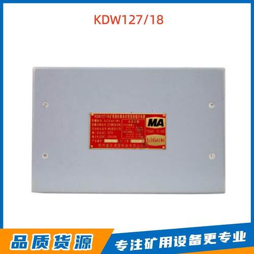 矿用设备荆州紫辰KDW127-18矿用浇封兼本安型直流稳压电源设备
